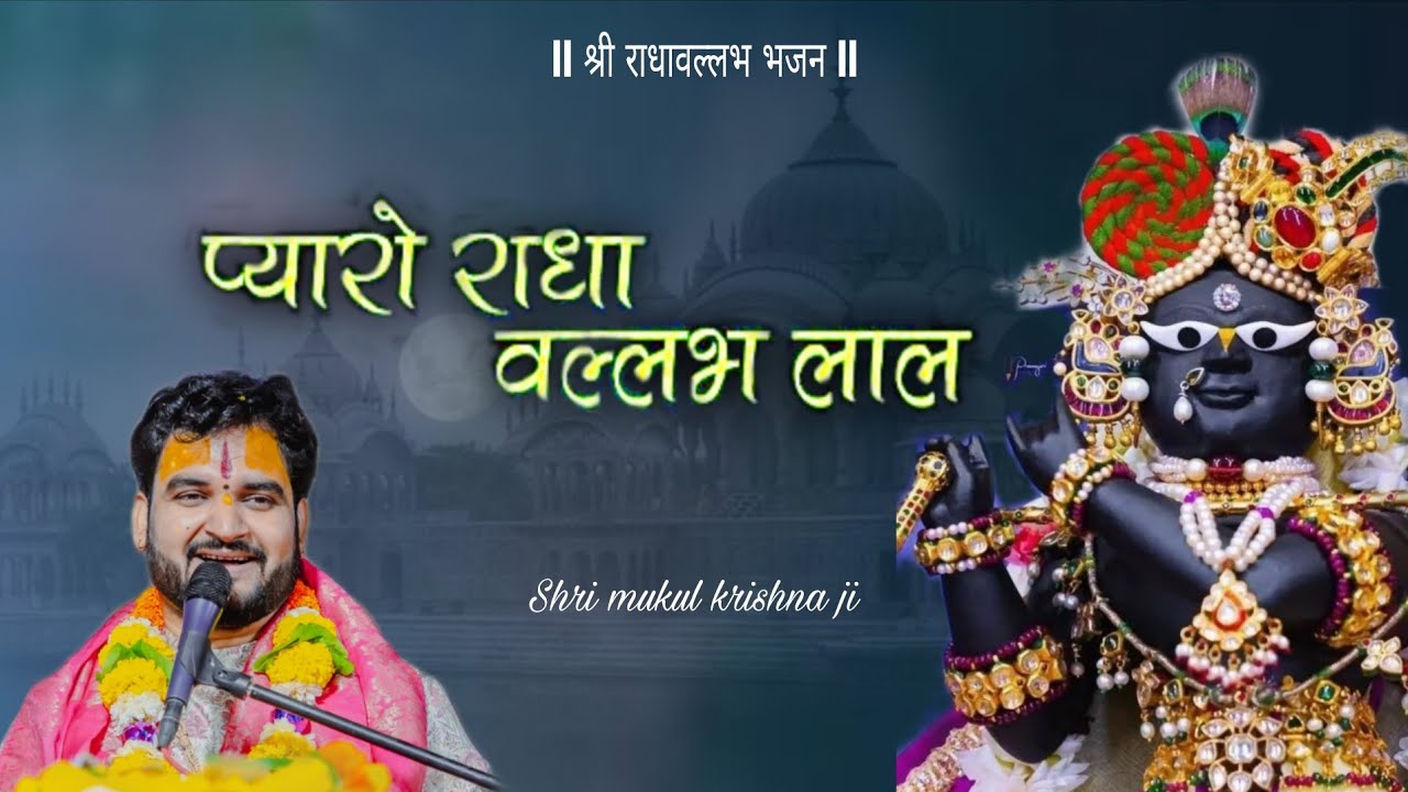 “अगर मन अशांत है, तो ये भजन अंत तक जरूर सुनना…” #radhavallabh #bhajan @Shri_Mukul_Krishna_Ji 