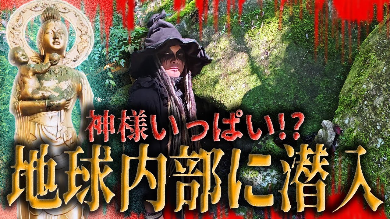 愛知風天洞【地球の内部に潜入したら神様いっぱいいた！の巻】洞窟内部へ潜入！