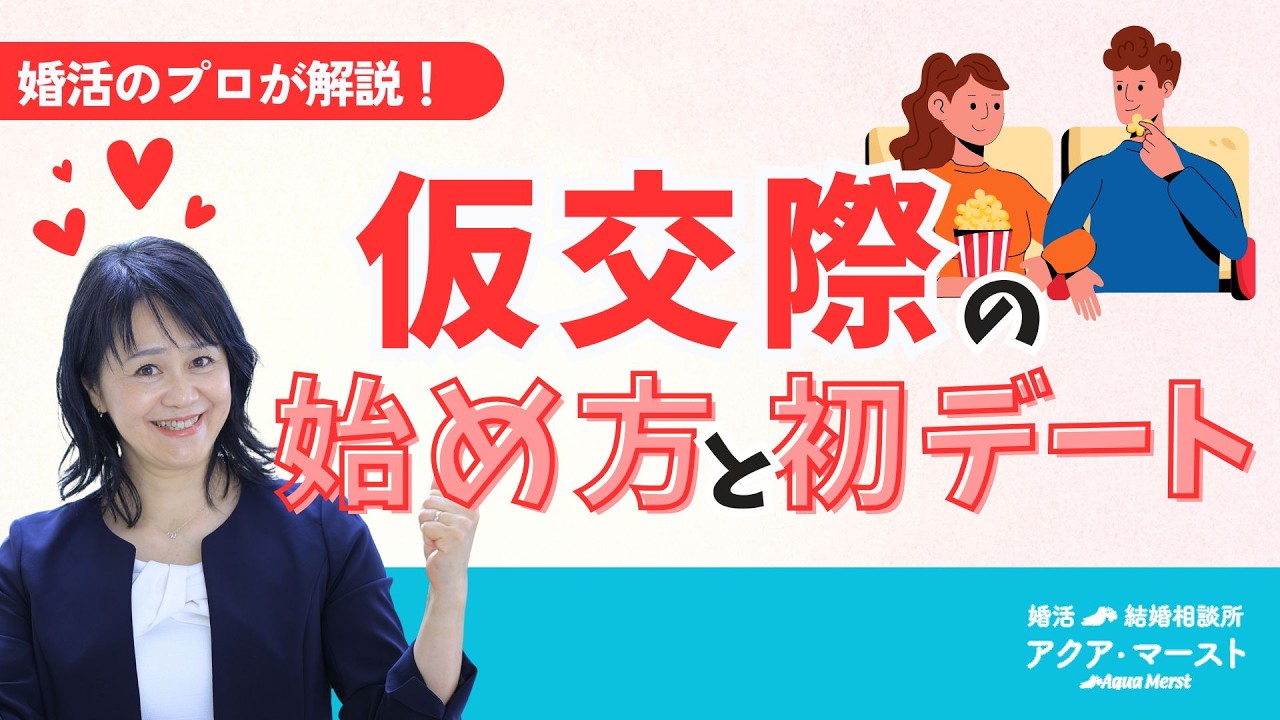お見合いと仮交際の違いとは？初デートで失敗しないために