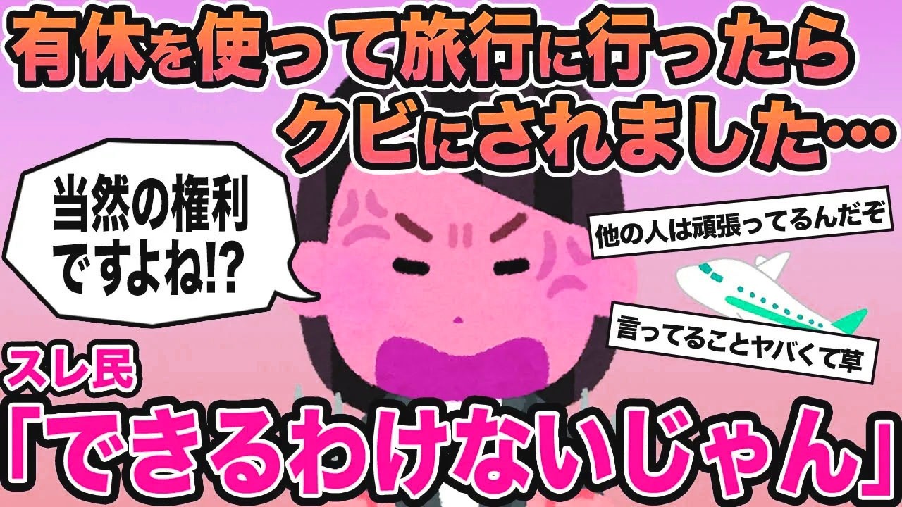 【報告者キチ】有給を使って旅行したらクビにされました...→スレ民「できるわけないじゃん」⚪︎