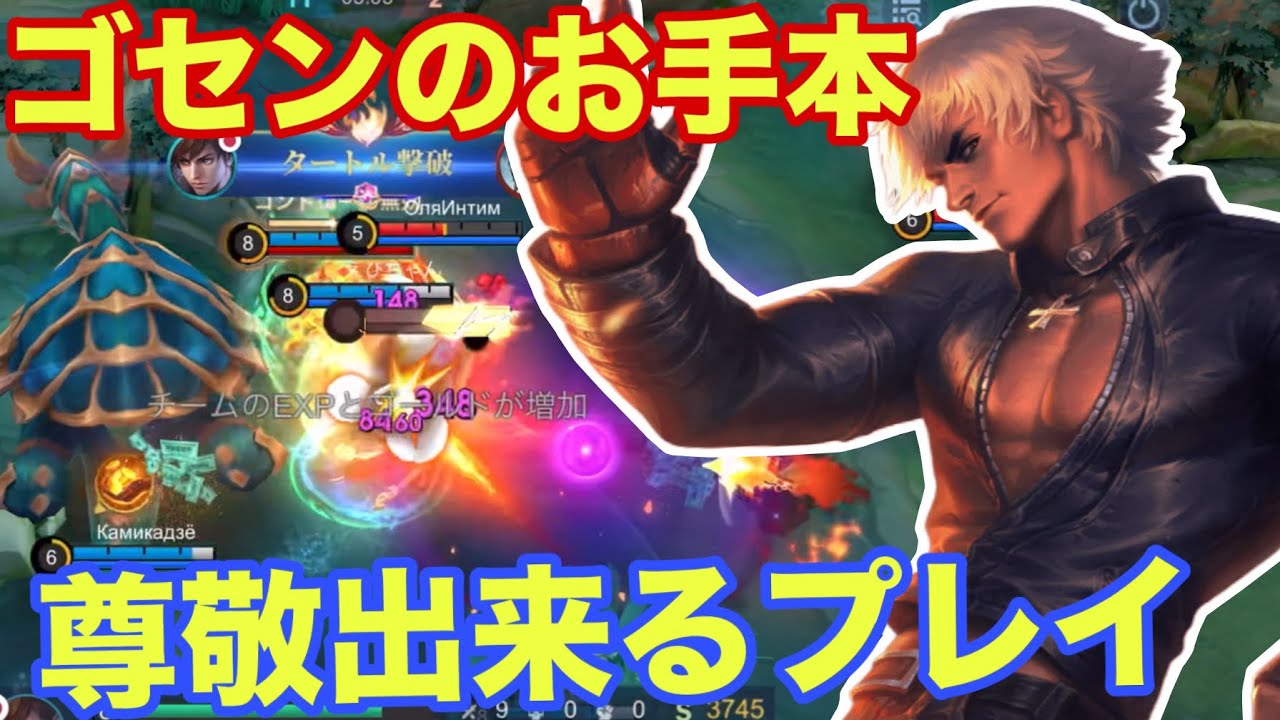 【モバレ】あぁゴセンがこんな風に使えたら楽しいだろうなぁ！【モバイルレジェンド/mobilelegends】