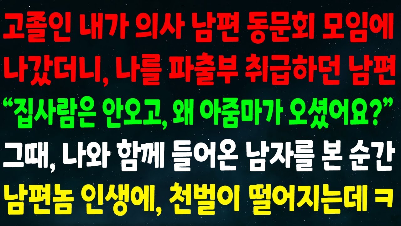 (반전신청사연)고졸인 내가 의사남편 동문회에 갔더니 파출부 취급한 남편