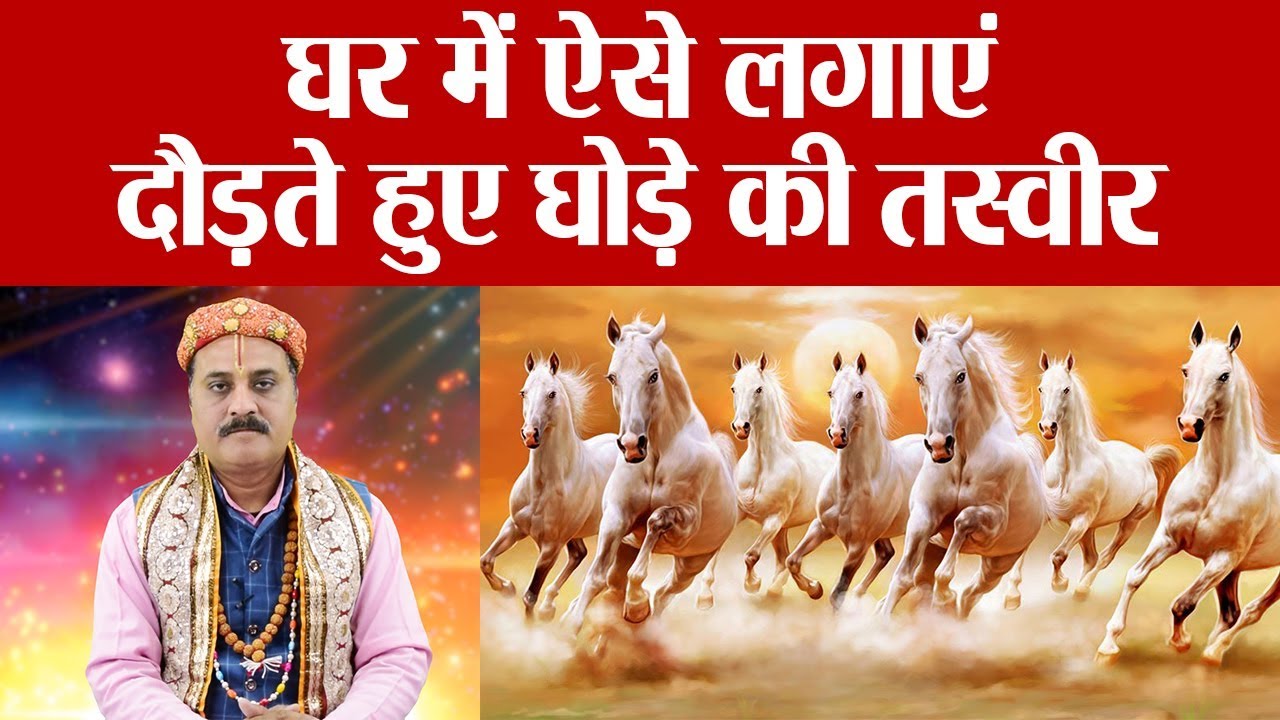 Importance of Horse in Vastu :  घर में लगाएं दौड़ते हुए घोड़े की तस्वीर फिर देखिये चमत्कार| Boldsky