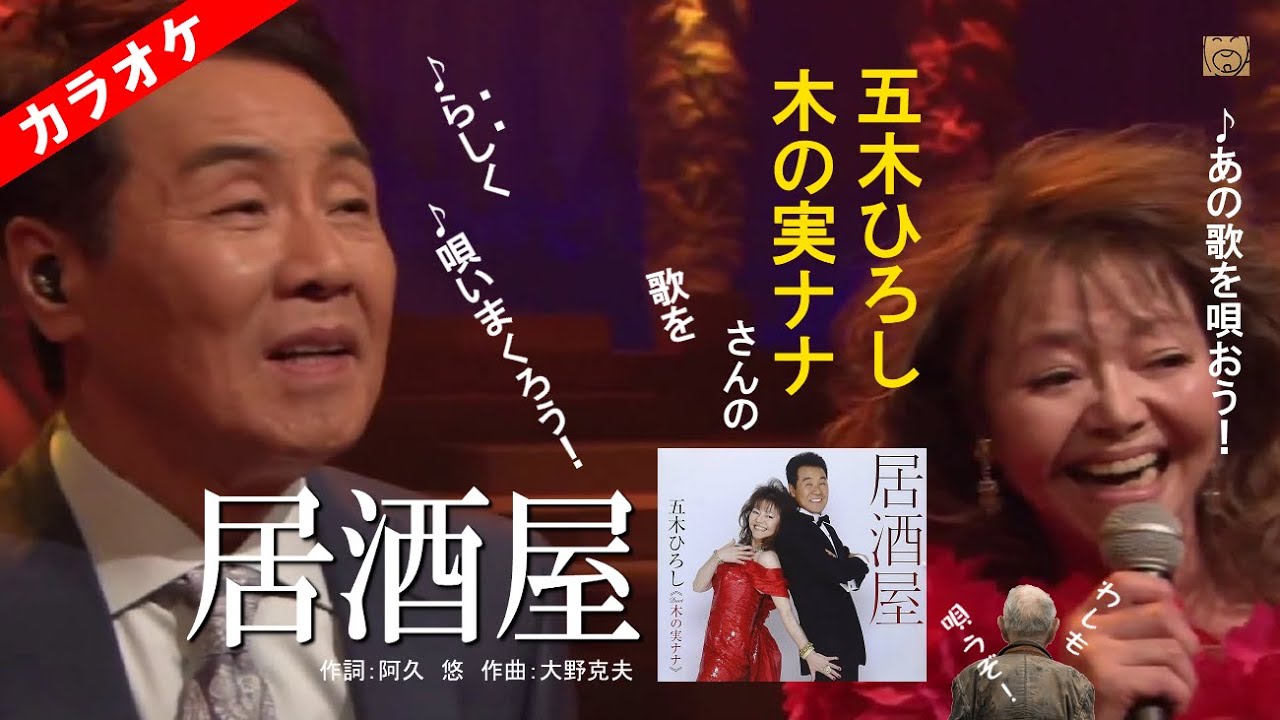 五木ひろし＆木の実ナナさんの「居酒屋」のカバーカラオケ居酒屋
