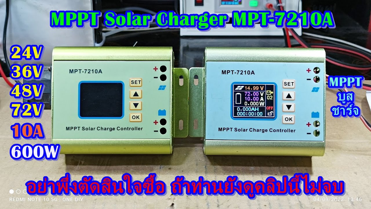 อย่างพึ่งตัดสินใจซื้อ ถ้าท่านยังดูคลิปนี้ไม่จบ รีวิวการใช้งาน MPPT Solar Charge Controller MPT-7210A