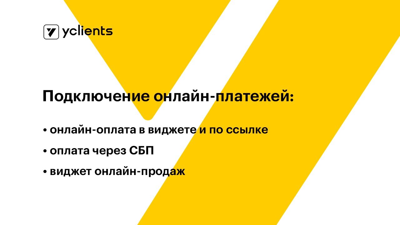 Подключение онлайн-платежей через YCLIENTS