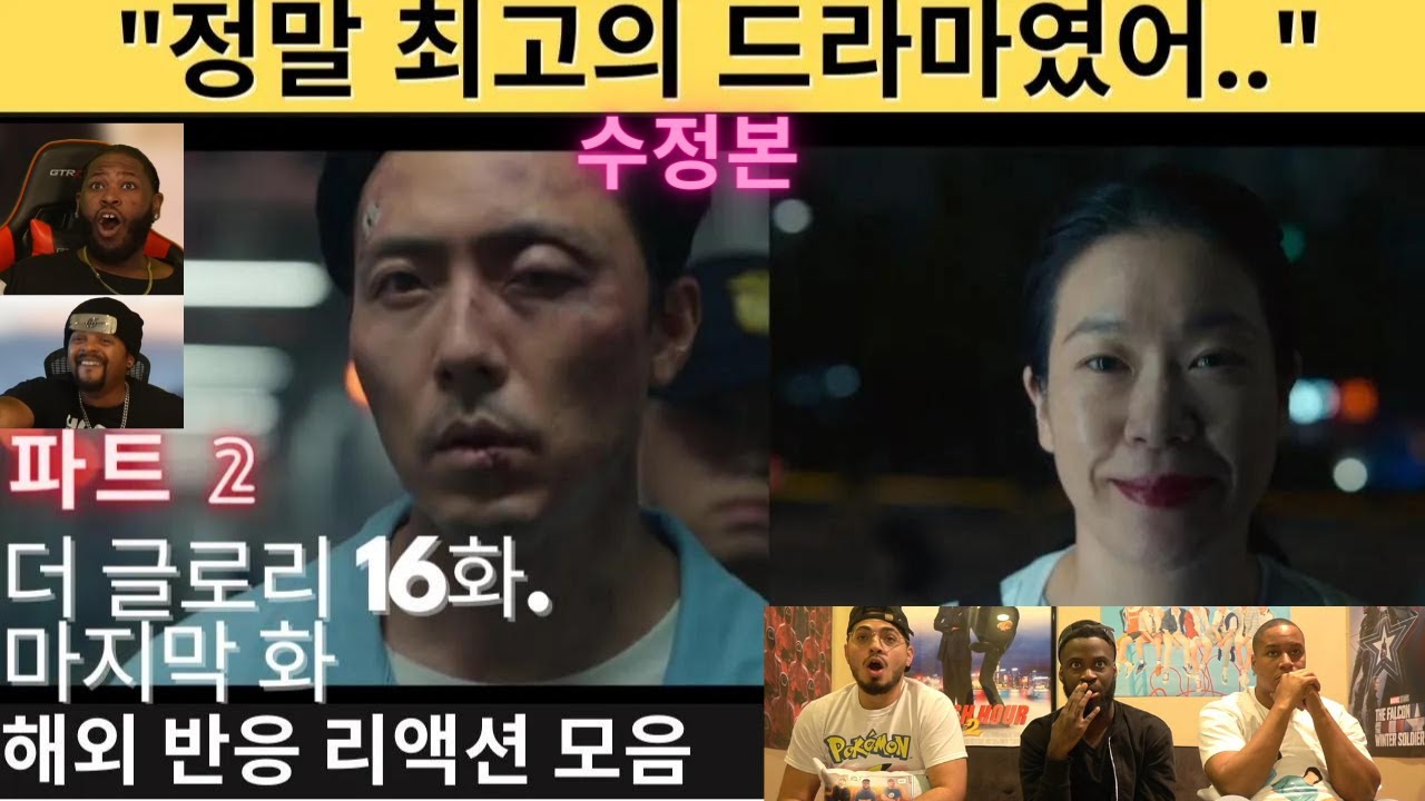 (파트 2) 더 글로리 16화. 마지막회. *수정본* 해외 반응 리액션 모음.  외국인 리액션 장인들 모음! The Glory Episode 16 Reaction
