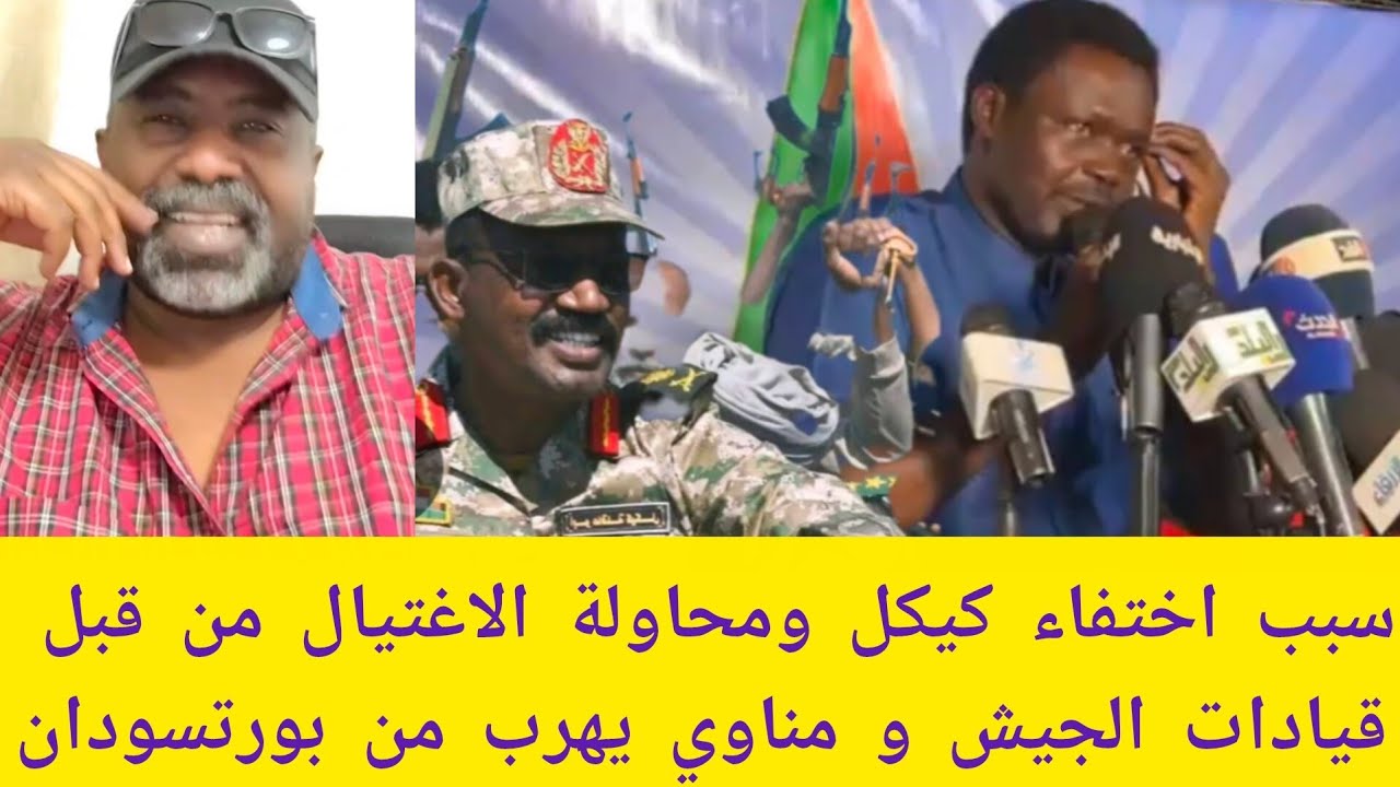 #عاجل الخال جعفر سبب اختفاء كيكل ومحاولة الاغتيال من قبل قيادات الجيش و مناوي يهرب من بورتسودان