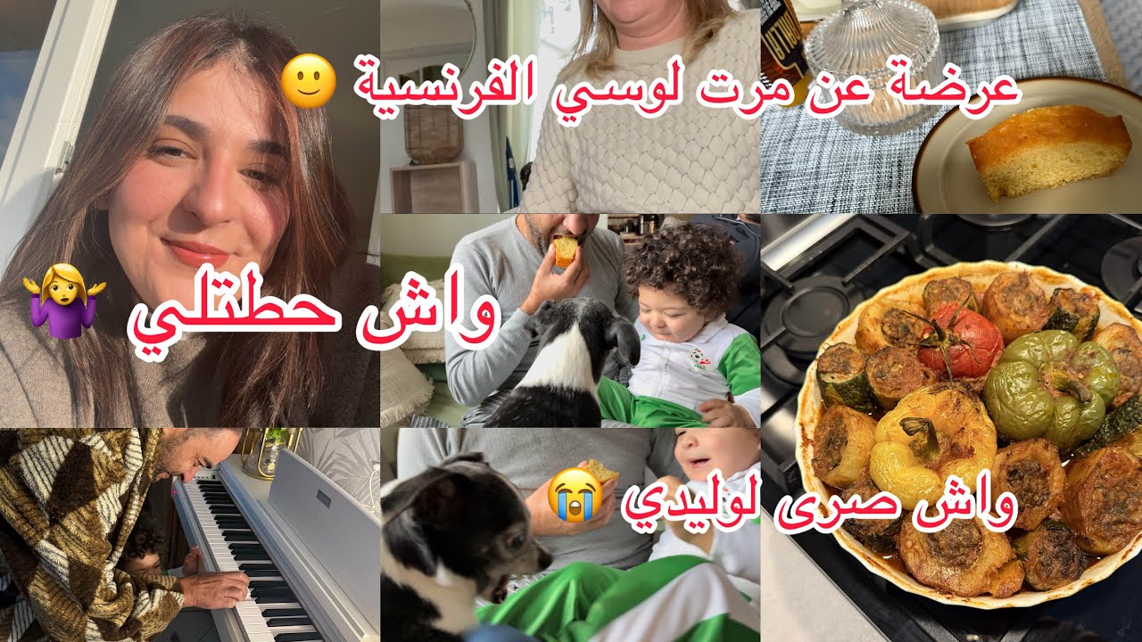 واش صرى لوليدي😭 عرضة عند مرت لوسي الفرنسية 🇫🇷 واش حطتلي 🤷‍♀️