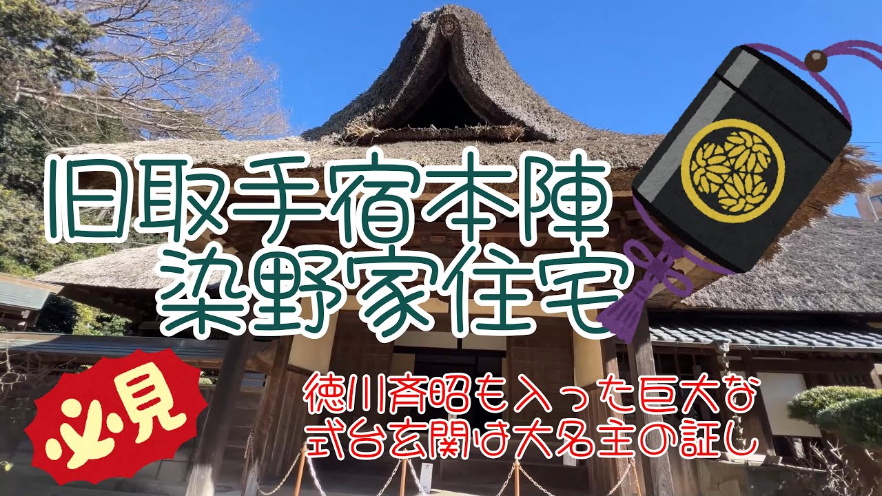【4K動画】【徳川斉昭も入った巨大な式台玄関は大名主の証し～旧取手宿本陣染野家住宅】旧水戸街道取手宿には水戸徳川家との関りが深い古民家として、ビルの谷間にいまでも大きな茅葺き屋根を堂々と残す。
