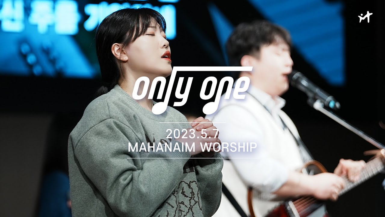 23.5.7 수영로교회 청년팀 Only One 찬양