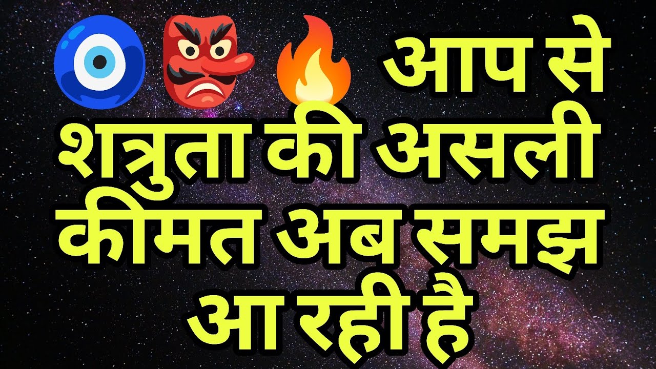 👺🔥 आप से शत्रुता की असली कीमत अब समझ आ रही है