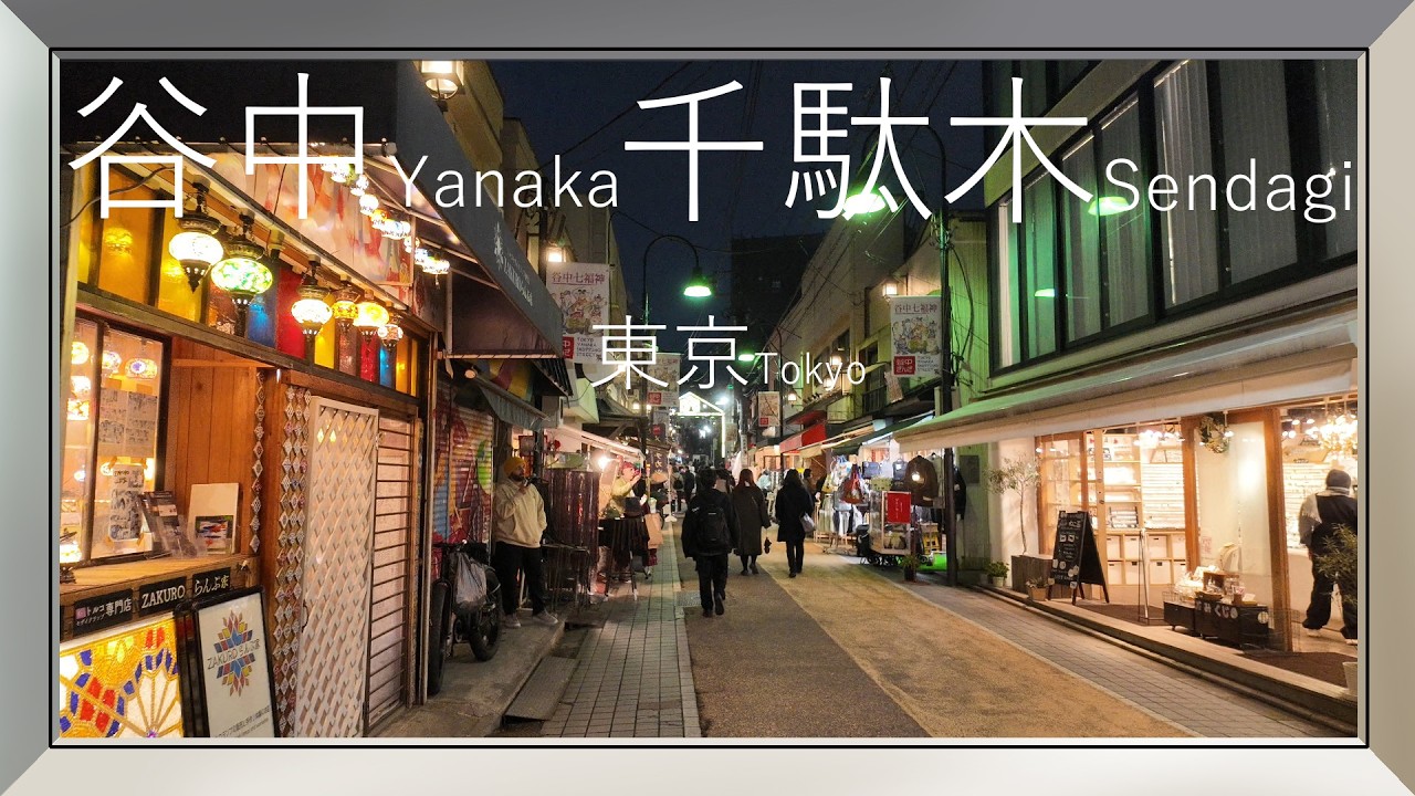 【4KHDR】東京：谷中・千駄木夕景　Tokyo: Yanaka and Sendagi evening view