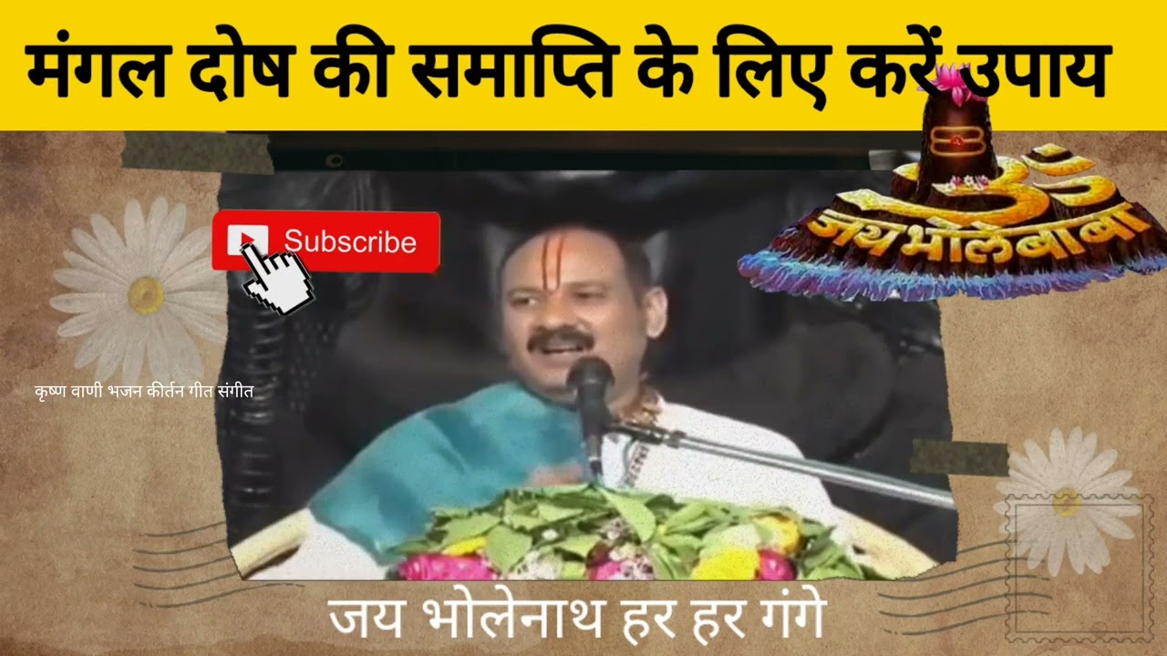 मंगल दोष की समाप्ति के लिए करें उपाय#मंगल दोष के उपाय #प्रदीप_मिश्रा_जी#pradeep_ji_mishra