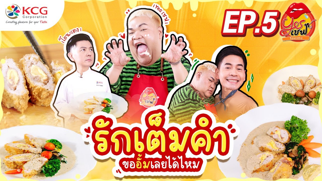 Yesเชฟ โอนะเตง | EP.05 | รักเต็มคำ ขออั้มเลยได้ไหม! #ปิงปอง