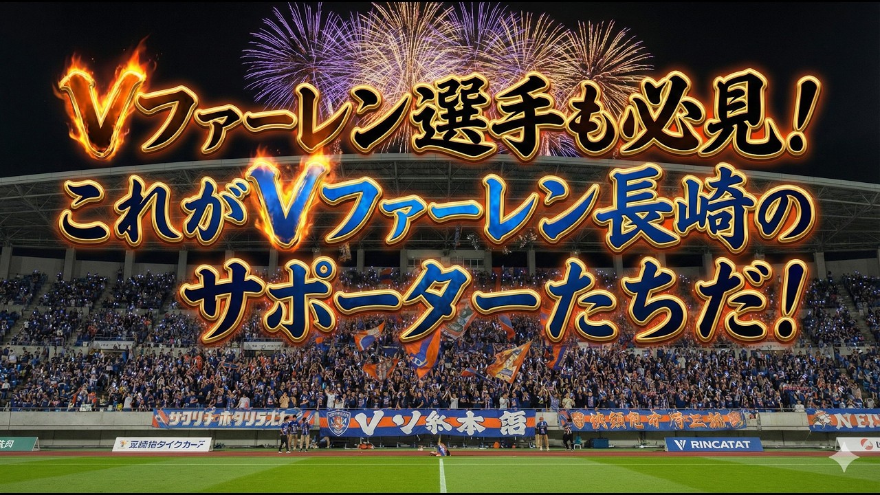 Vファーレン選手も必見！これがVファーレン長崎のサポーターたちだ！vsサンフレッチェ広島