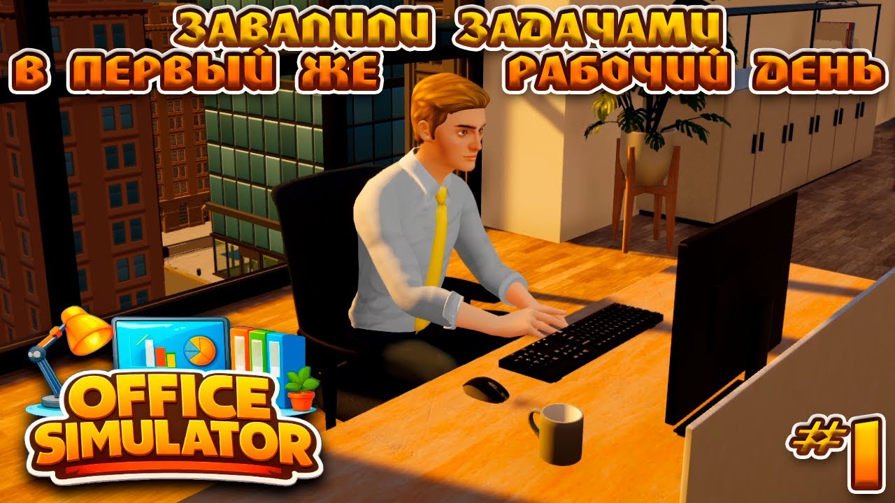 УСТРОИЛАСЬ РАБОТАТЬ В ОФИС 😎👨‍💼 | OFFICE SIMULATOR #1