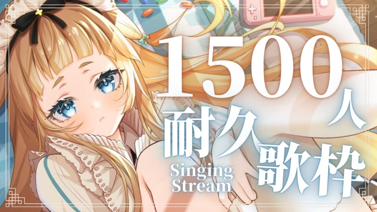【耐久歌枠 / Singing】ｃｈ登録者様１５００人目指して歌います！！【新人Vtuber】