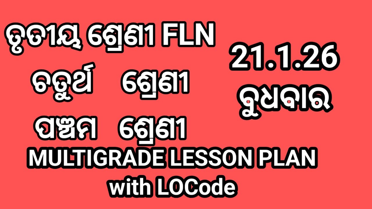 21.1.26 ବୁଧବାର ତୃତୀୟ ଶ୍ରେଣୀ FLN ଏବଂ ଚତୁର୍ଥ ଓ ପଞ୍ଚମ ଶ୍ରେଣୀର MULTIGRADE LESSON PLAN with LOCode 