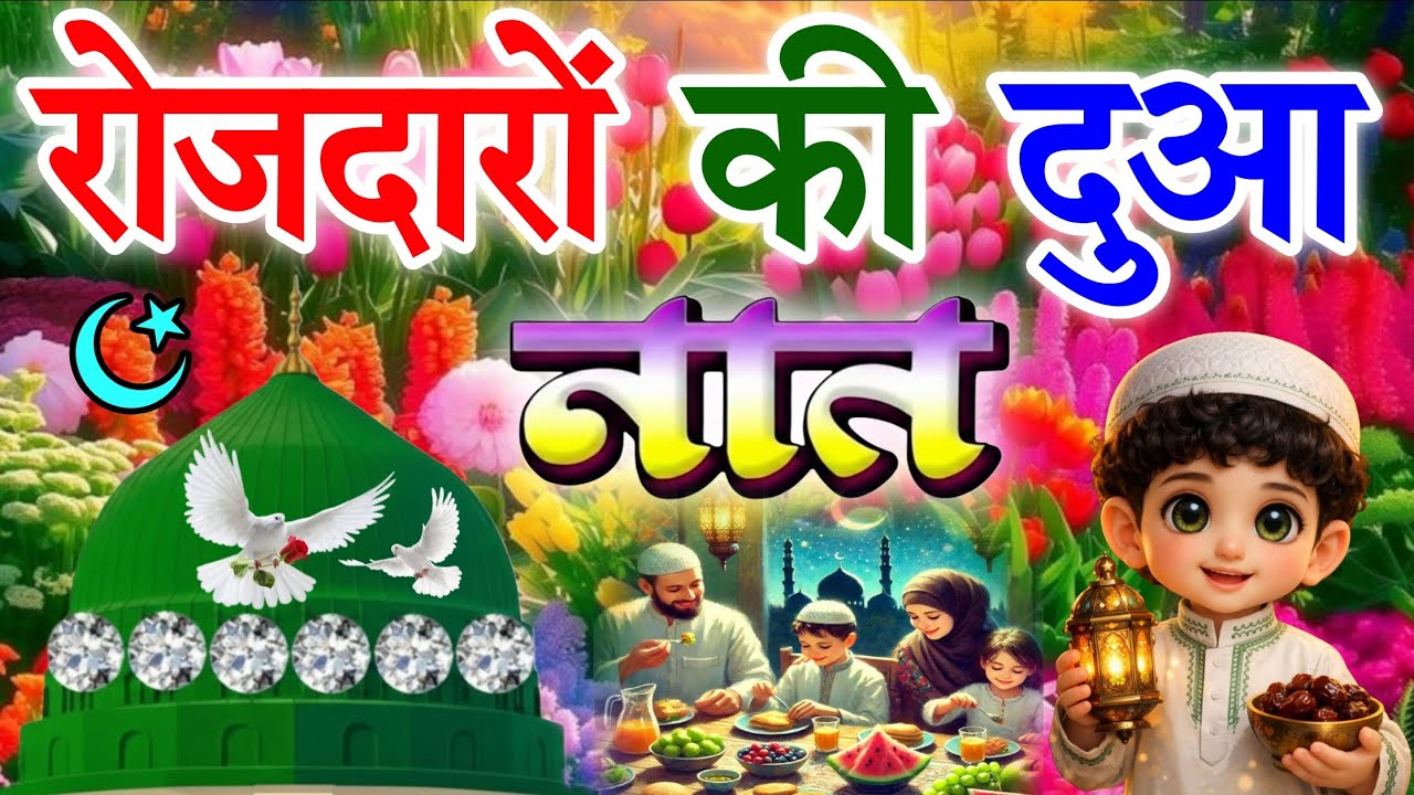 रोजदारों की दुआ 🕋🤲 Ramzan Special Naat 2026 || New Ramzan Naat || Ramzan Mubarak Naat Afaqi Studio 
