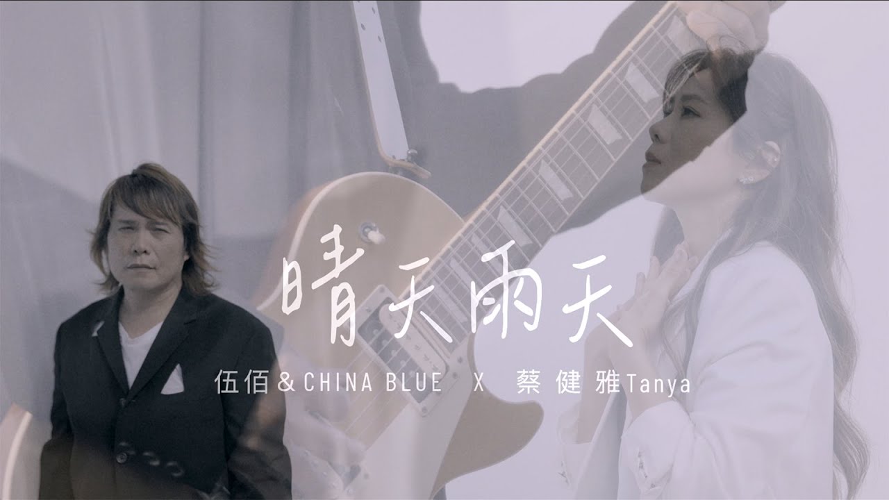 伍佰 & China Blue【晴天雨天】(with 蔡健雅) Official Music Video