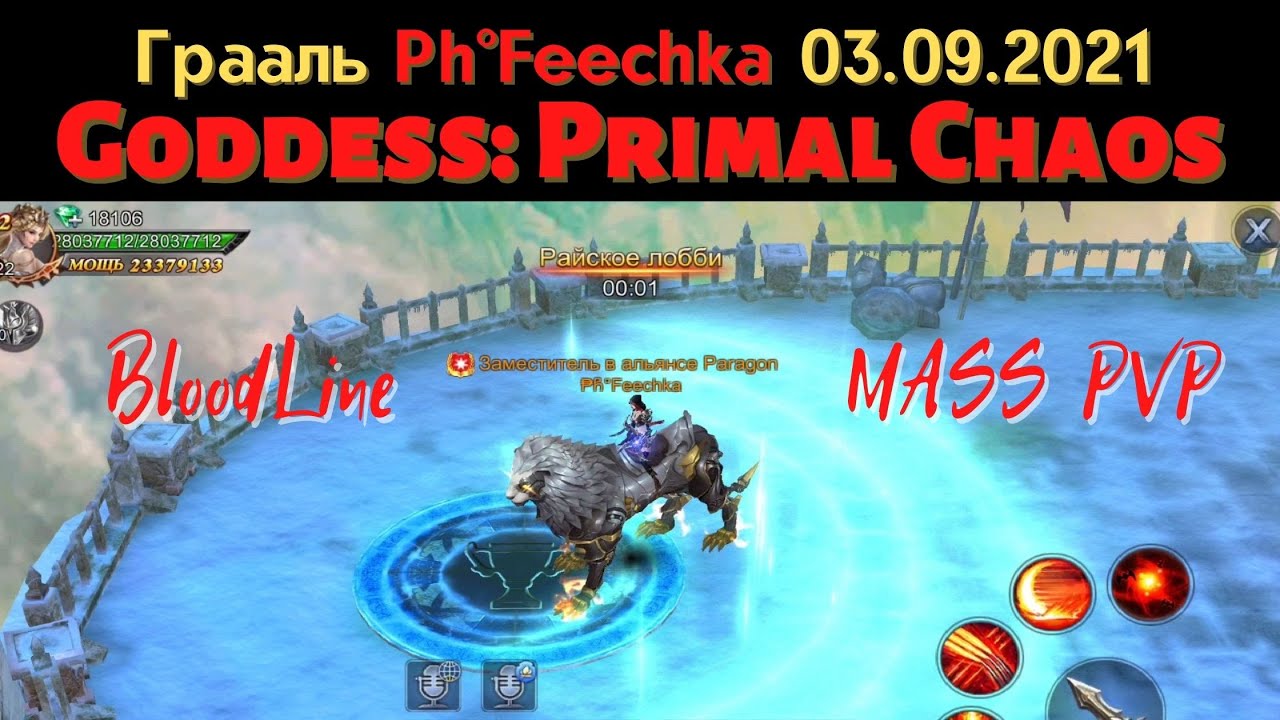 Ph°Feechka Грааль 03.09.21 Goddess: Primal Chaos