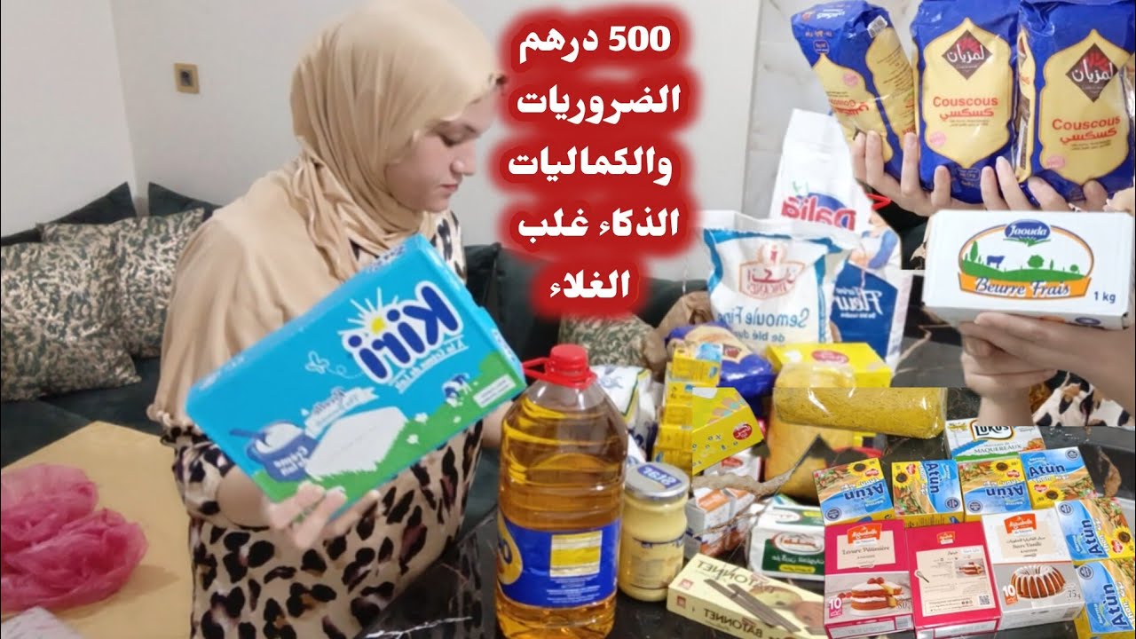 ماكنتش عوالة نتقدى منين لقيت الهميزات وما قديتش نرجع بيدي خاوية تقضية الشهر 500 درهم الضروريات  الكم