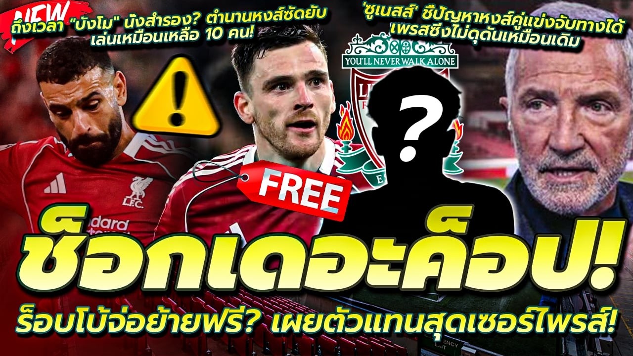 ร็อบโบ้จ่อย้ายฟรี? เผยตัวแทนสุดเซอร์ไพรส์!/ชี้ปัญหาคู่แข่งจับทางได้/บังโม นั่งสำรอง เล่นเหมือน10 คน