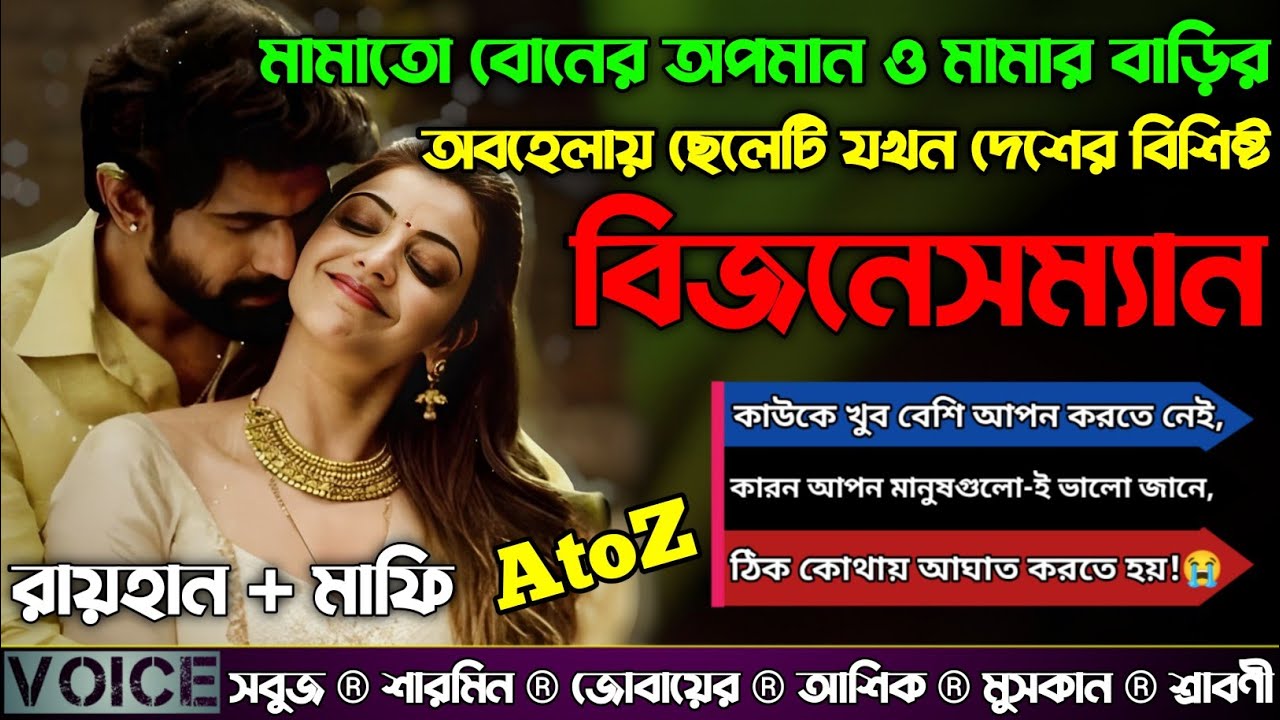 মামাতো বোনের অপমান ও মামার বাড়ির অবহেলায় ছেলেটি যখন দেশের বিশিষ্ট বিজনেসম্যান|Full Part|@RAIHANDIARY