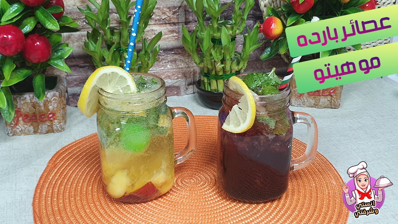 وصفه عصاير الصيف الفريش || عصاير الموهيتو || موهيتو بالعنب || موهيتو بالخوخ والمانجو