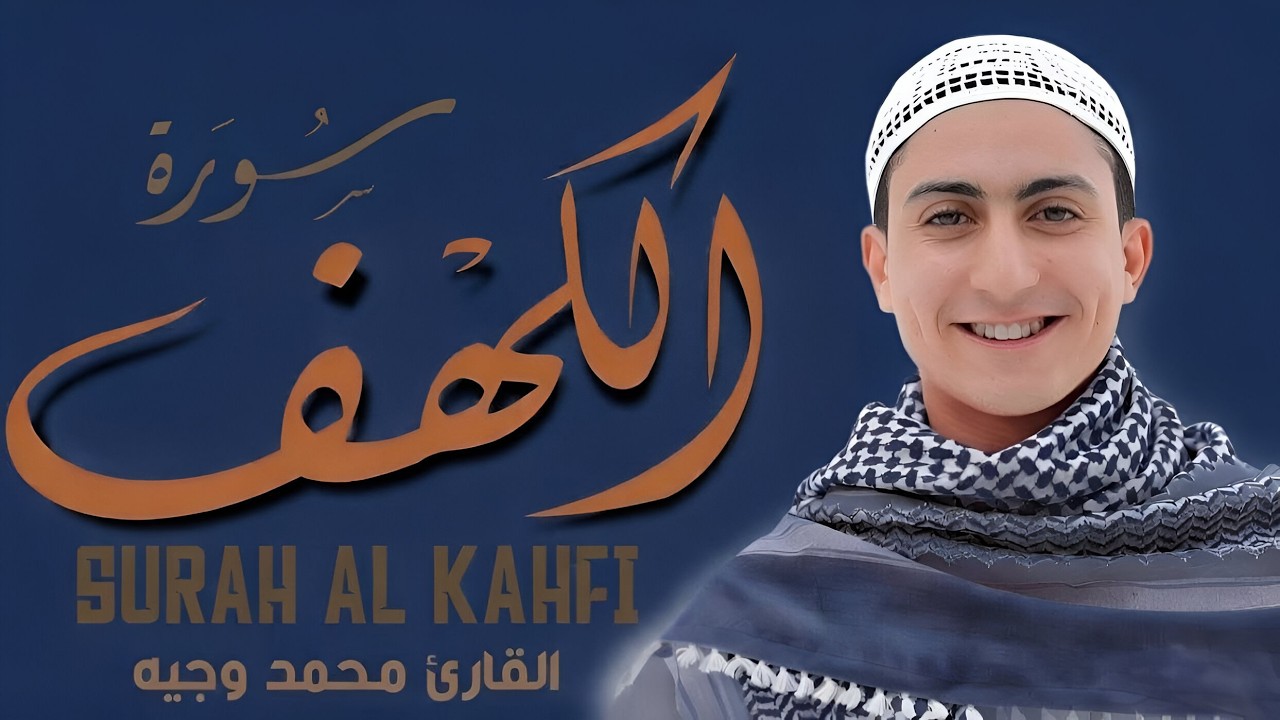 سورة الكهف أجمل تلاوة في يوم الجمعة المباركة تريح الاعصاب وتهدئ النفس Surah Al kahf محمد وجية