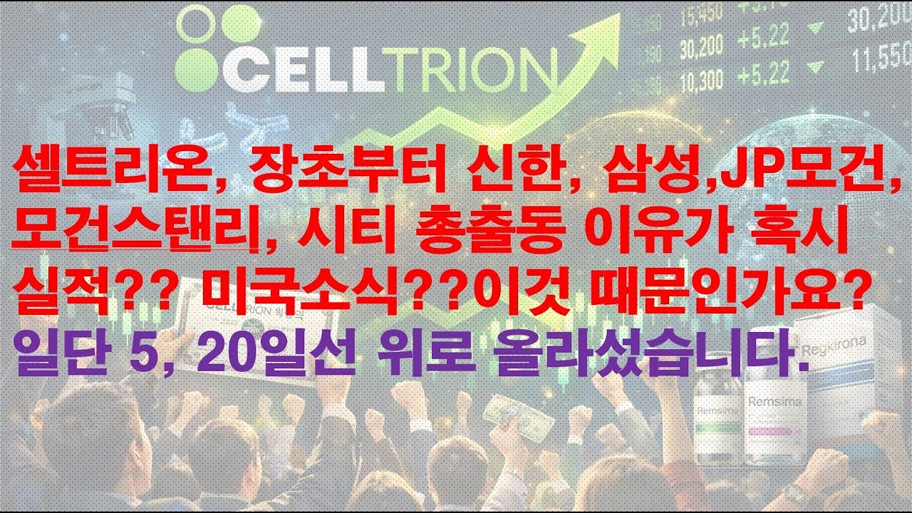 셀트리온, 장초부터 신한, 삼성,JP모건, 모건스탠리, 시티 총출동 이유가 혹시미국 대박?소식 이것 때문인가요?