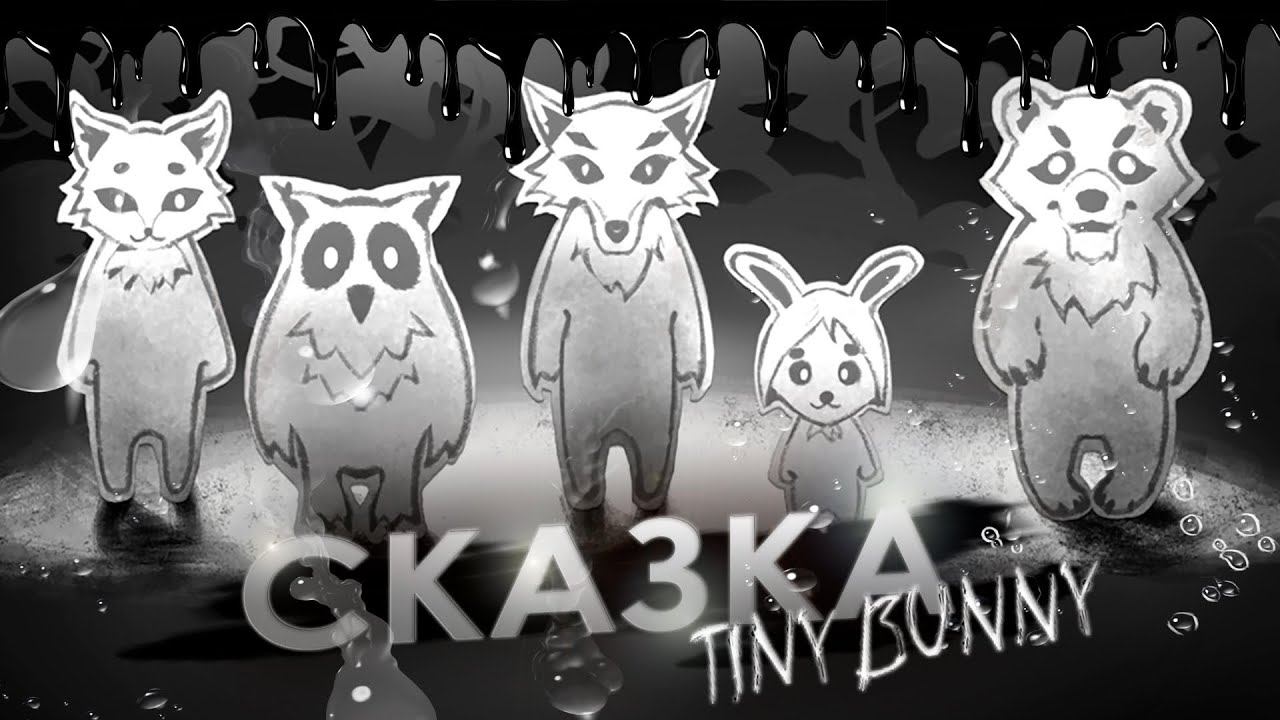 НОВЫЙ ФИНАЛ ! тайна РАСКРЫТА Зайчик (Tiny Bunny) #6 