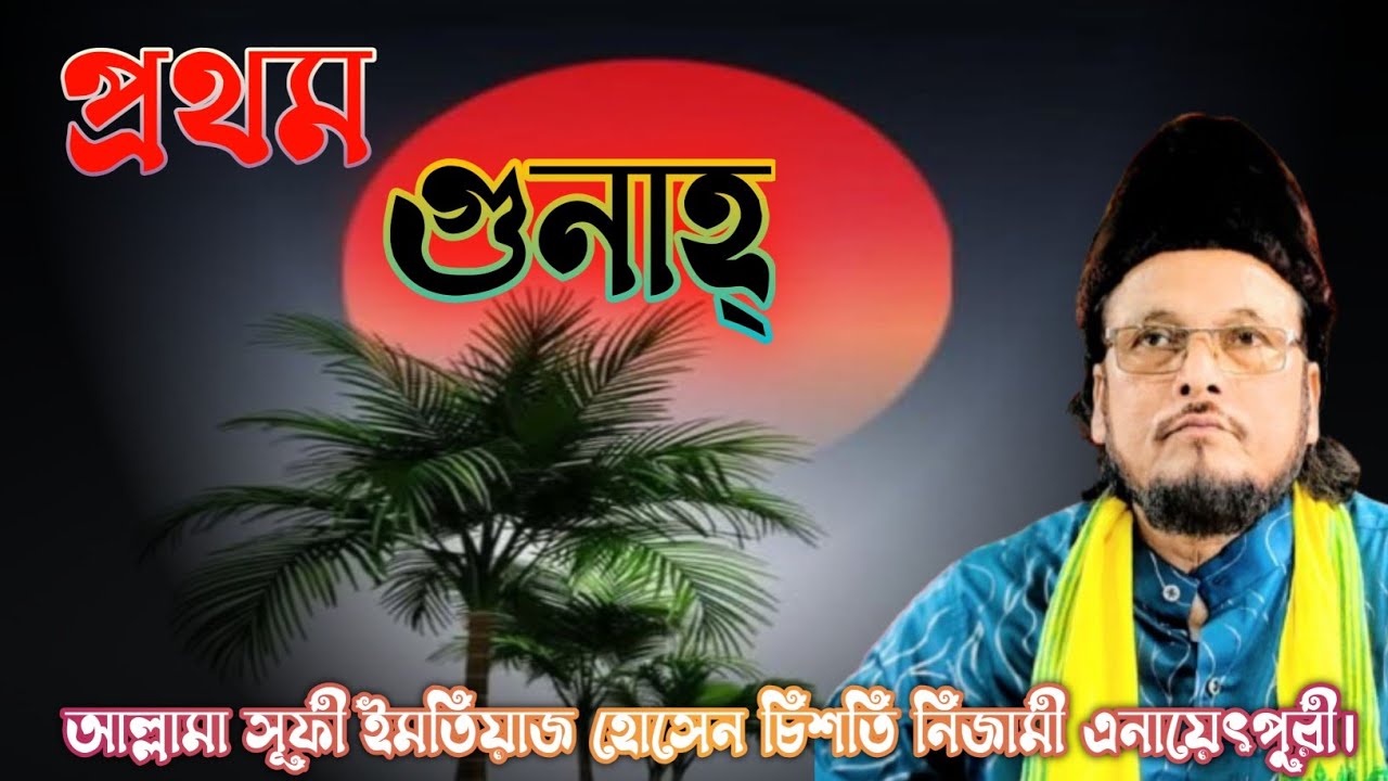 যে গুনাহর জন্য আল্লাহ্ আদম(আঃ)কে জান্নাত থেকে নামিয়ে দিলেন।রহস্য ব্যখ্যা।@SamsulAulia @Kastipathor 