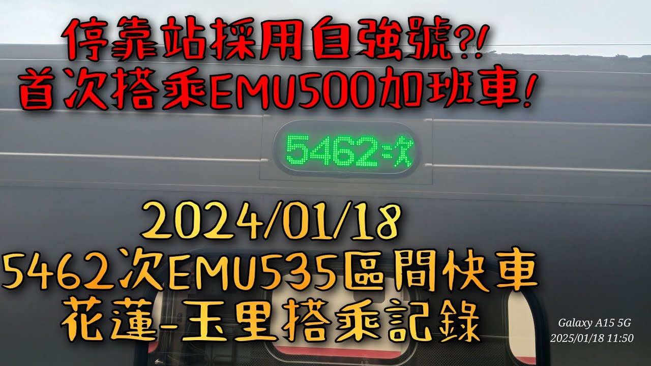 2025/01/18 週六 「極少見的特殊加班車」 5462次區間快車花蓮-玉里搭乘記錄🎥 區間車的票價自強號的停靠模式🤯