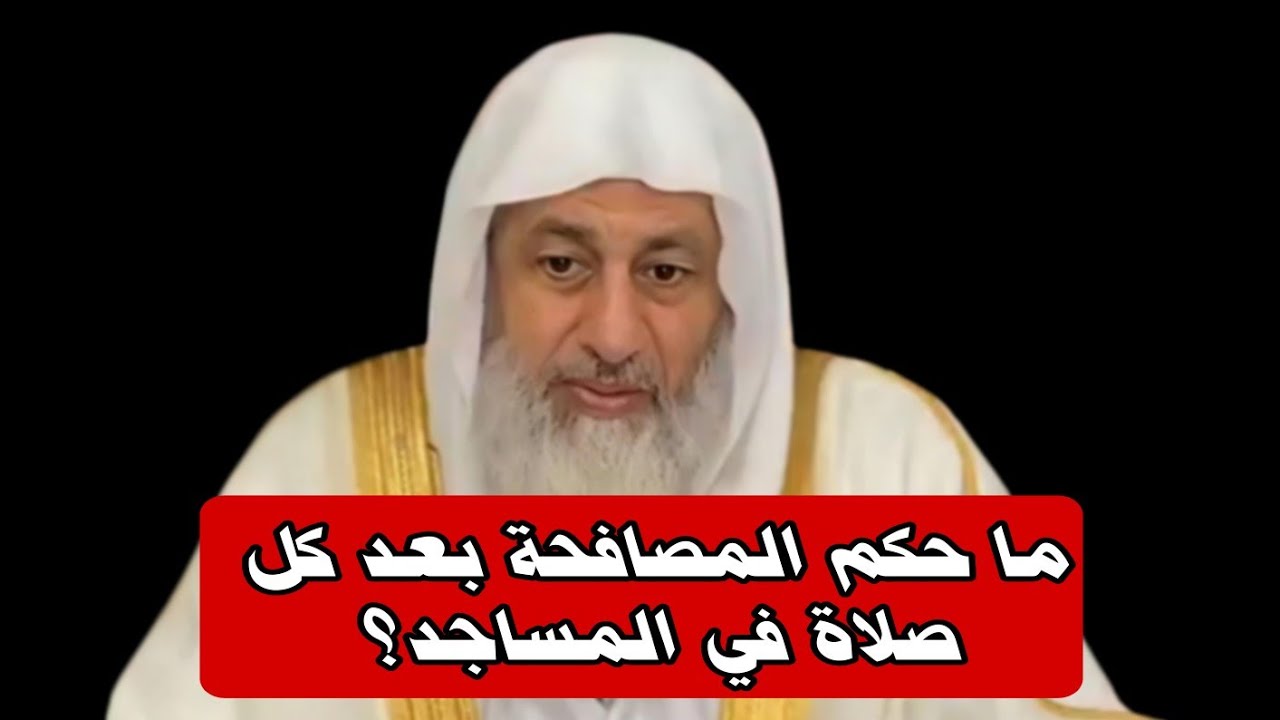 ما حكم المصافحة بعد كل صلاة في المساجد؟ الشيخ مصطفى العدوي