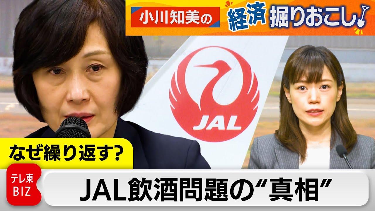 【なぜまた？JAL飲酒トラブルの真相】なぜ繰り返す？「難しい問題」とは？立ちはだかる”壁”　【小川知美の経済掘りおこし】