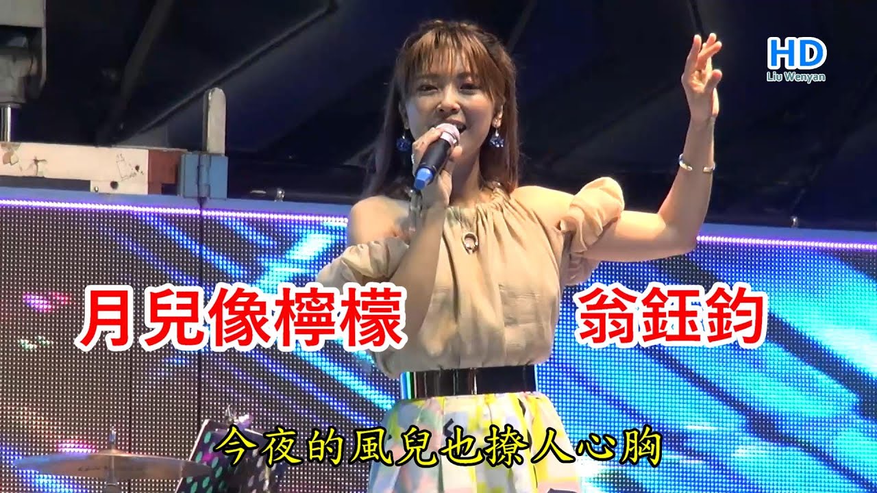 月兒像檸檬/翁鈺鈞 /字幕/2023台中中秋晚會