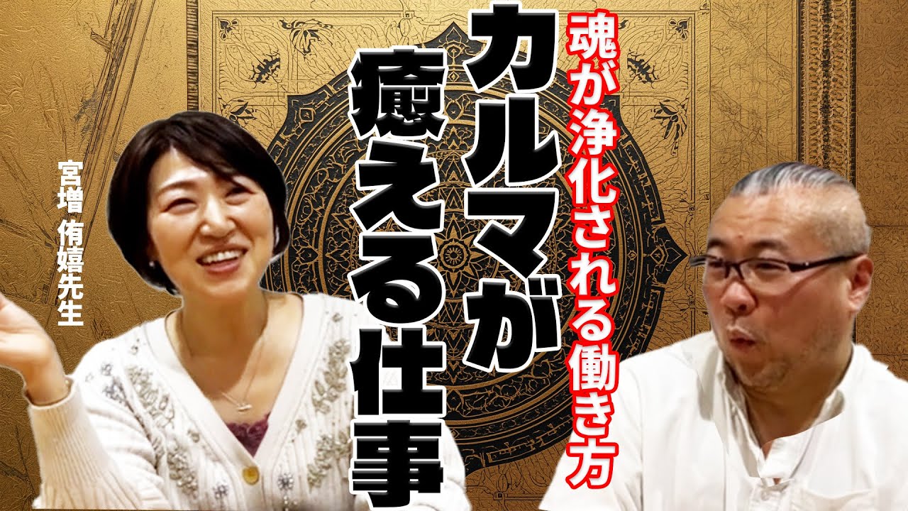 神様が教えてくれた！カルマが解消される働き方 宮増侑嬉先生 #櫻庭露樹 #スピリチュアル
