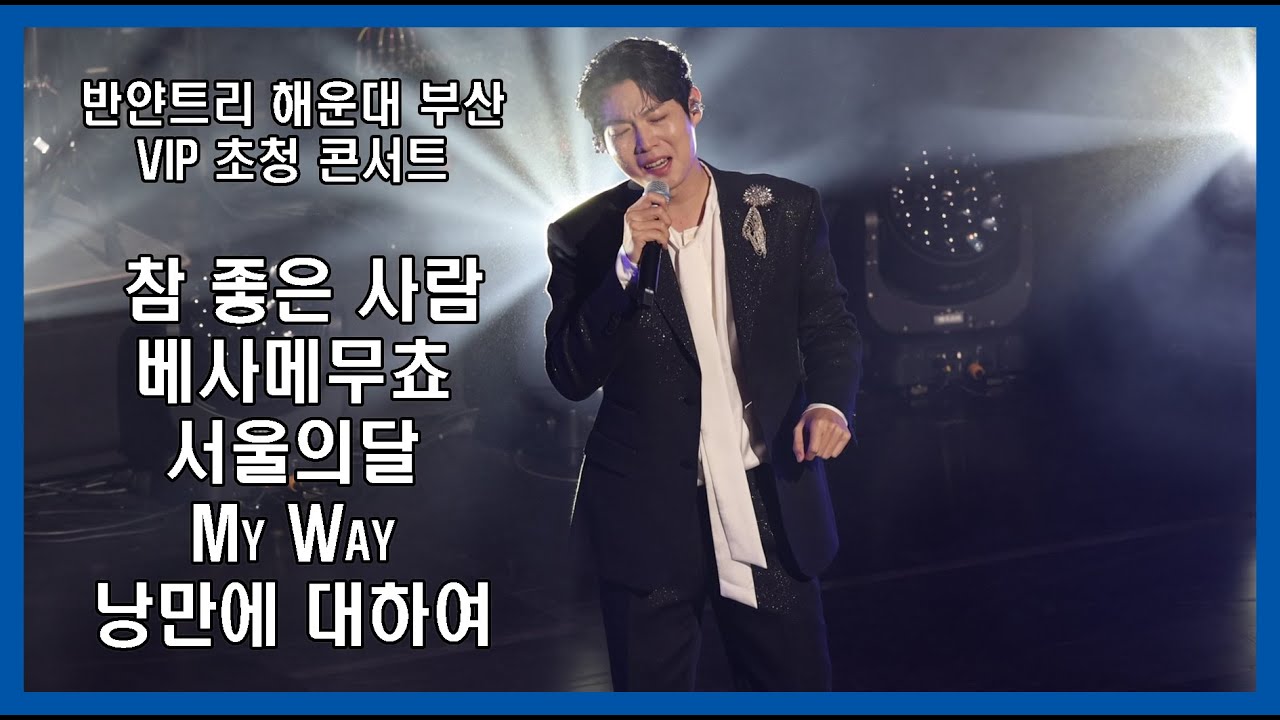 (24.9.28)반얀트리 해운대 부산 VIP초청 콘서트 손태진