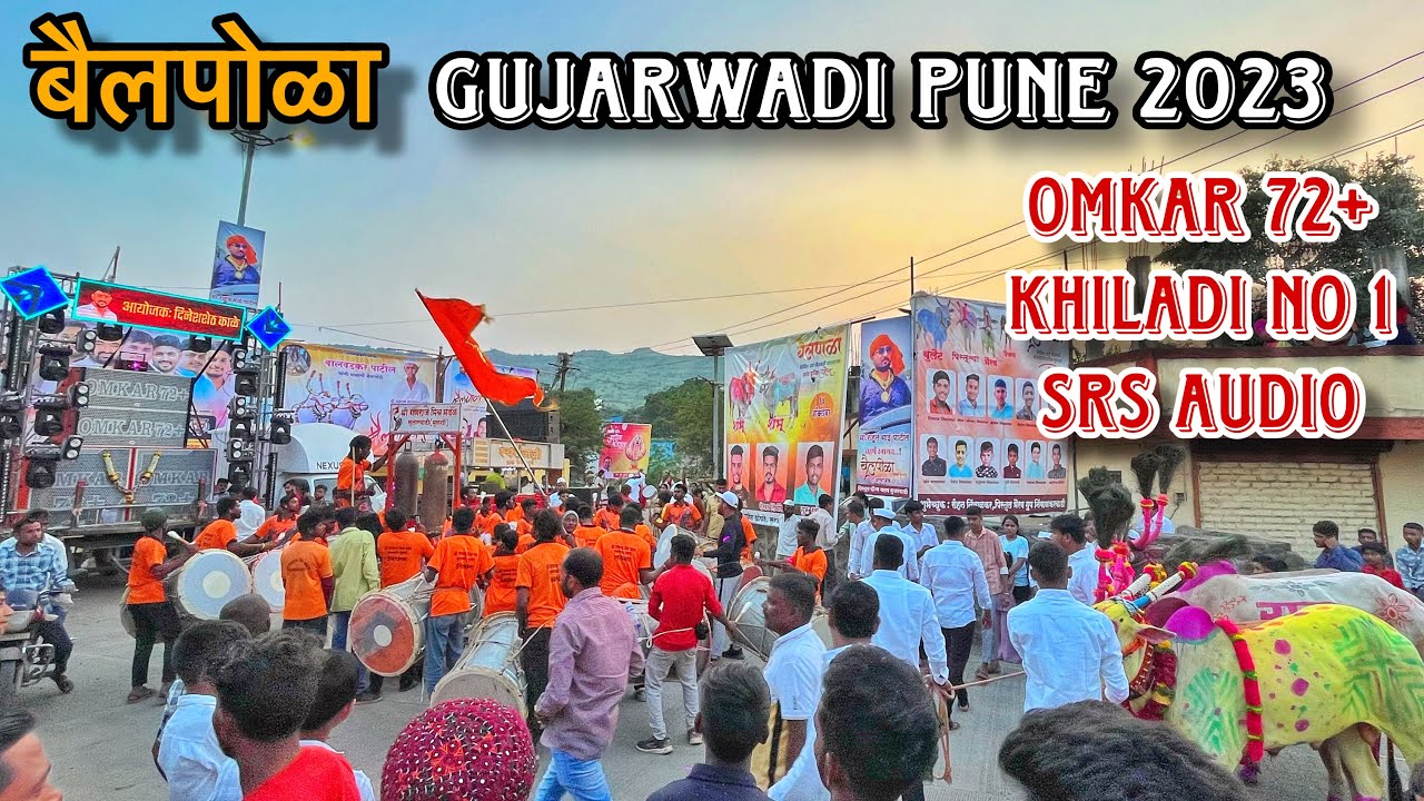 ॥बैलपोळा GUJARWADI PUNE॥OMKAR 72+🔊॥KHILADI NO 1💥॥SRS AUDIO🔥॥BAIL POLA गुजरवाड़ी पुणे २०२३॥
