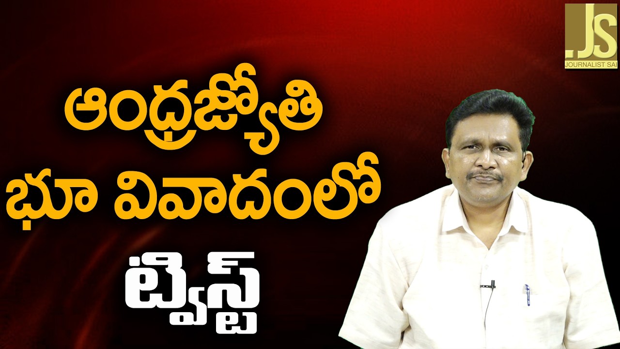 ఆంధ్రజ్యోతి భూ వివాదం లో ట్విస్ట్ Andhra jyothi land issues