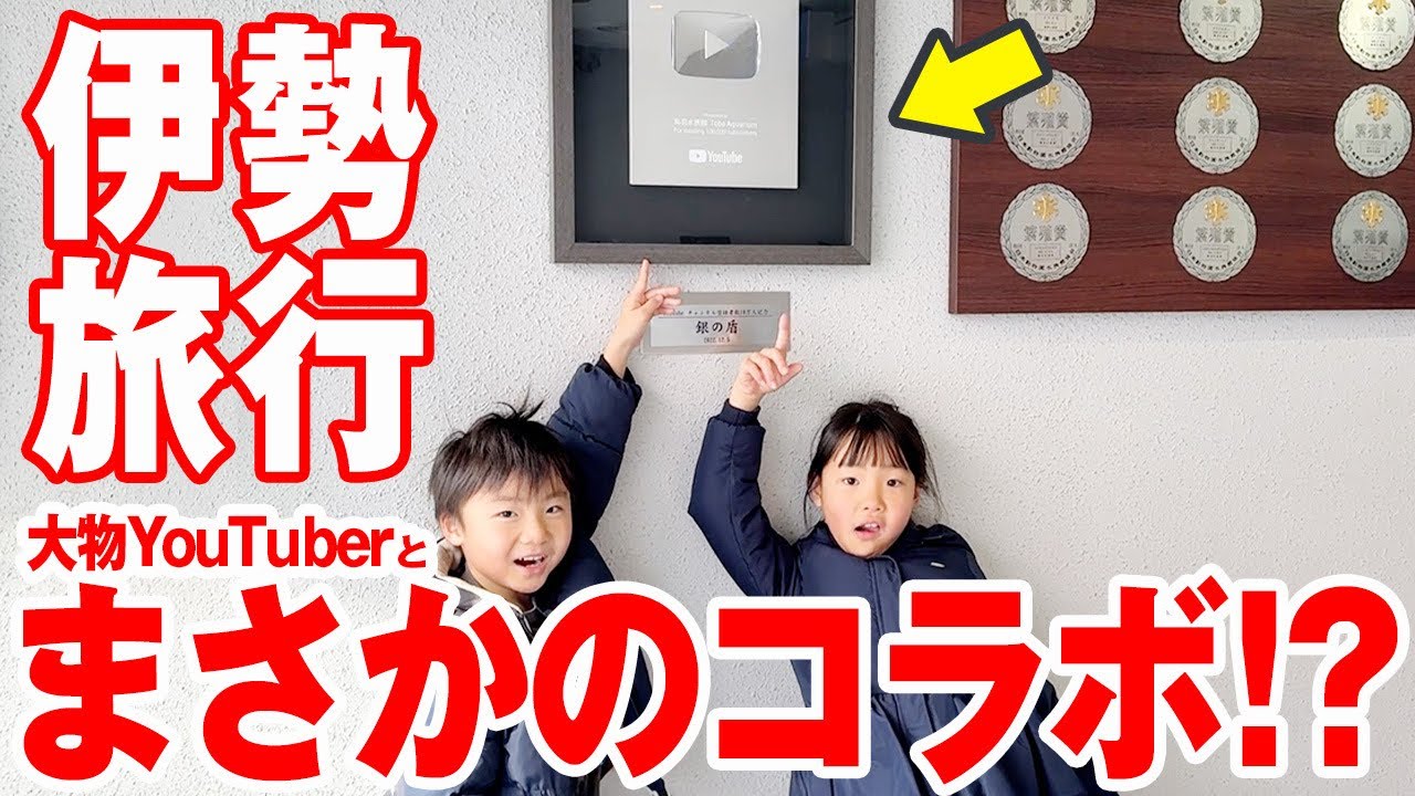 【伊勢旅行】大物Youtuberと勝手にコラボしたったｗ初めての大きな船にビビりまくりの3人！7才児(小学校1年生)男女双子＆4才児(年少)末っ子の家族旅行#鳥羽水族館