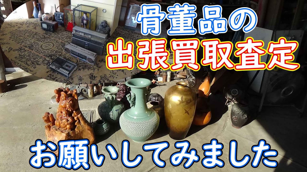 骨董品の出張買取査定をお願いしたら値段はいくらになる！？