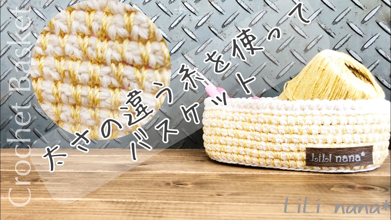 【かぎ針編み】太さの違う糸でミニバスケット♪Crochet Basket