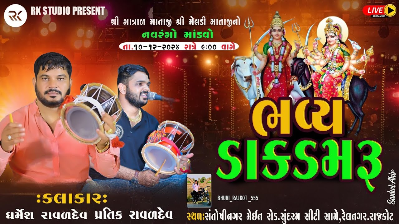 શ્રી ગાત્રાળ માતાજી શ્રી મેલડી માતાજી નો નવરંગો માંડવો || Dharmesh Raval || Pratik Raval || Rajkot