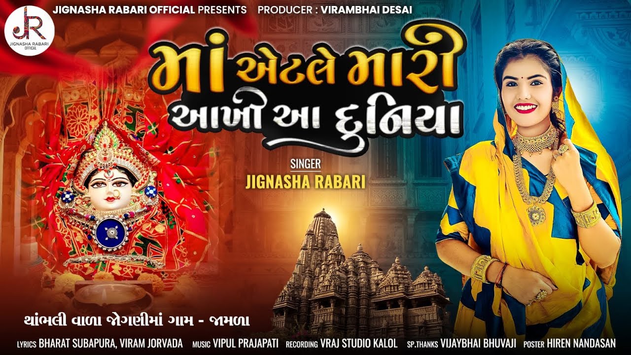 MA ETLE MARI AKHI AA DOONIYA | માં એટલે મારી આખી આ દુનિયા | JIGNASHA RABARI | NEW SONG 2025
