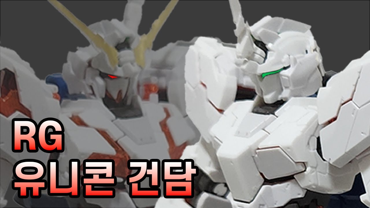 반다이 RG 유니콘 건담 빠른조립 / RG Unicorn Gundam (RX-0) Quick Build