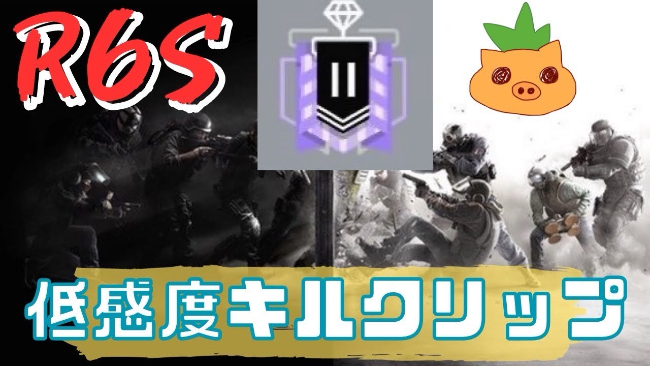 【R6S】PS5低感度キルクリップ📎#rainbow6siege #r6siege #シージ #コメント大歓迎 #レインボーシックスシージ 