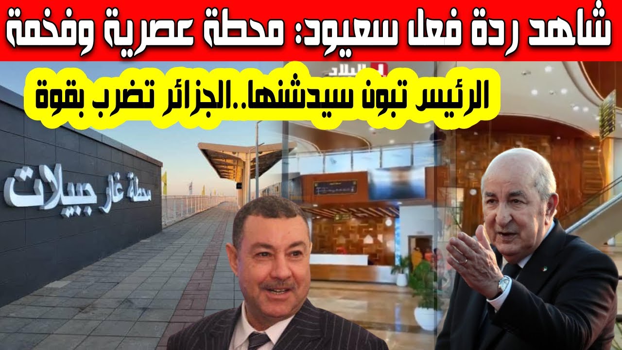 تحفة معمارية مشاهد فخمة لمحطة القطار غارا جبيلات محطة عصرية شاهد ردة فعل وزير الداخلية السعيد سعيود